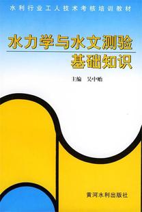 【正版】水力学与水文测验基础知识-水利工人技术考核培训教材 吴中贻