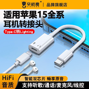 iPhone15pro耳机转接头usb-c转换器适用华为苹果15听歌type-c公转lighting母tpyec语音通话手机3.5音频转换头