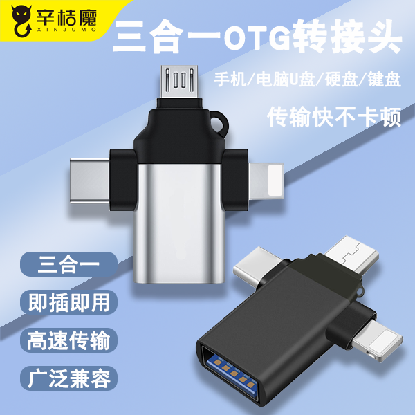 otg转接头三合一适用于安卓华为苹