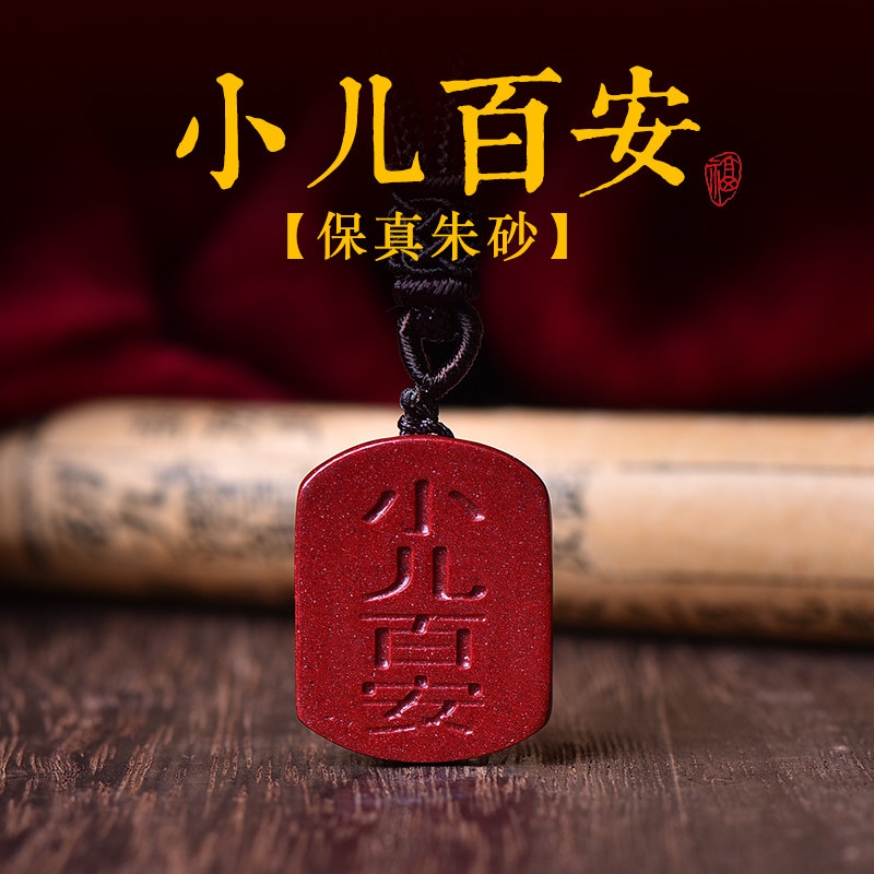 朱砂小儿百安护身符吊坠保真紫金砂婴儿童宝宝压惊祈福随身挂件
