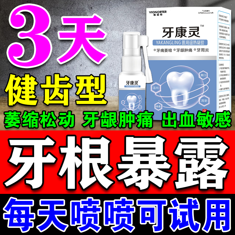 日本牙龈萎缩修复牙周炎牙康灵喷剂治牙龈肿痛口腔出血专用牙膏