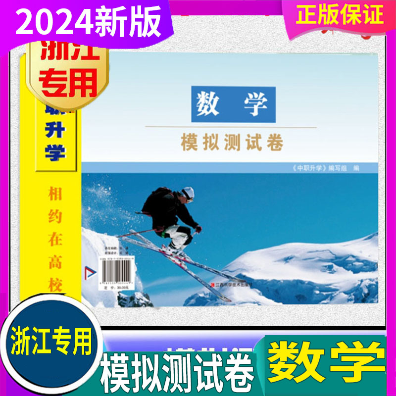 浙江专用 2024年 中职升学 相约在高校【数学模拟测试卷】浙江省单招单考中职升学职高考最后冲刺三轮复习 杭州温州宁波嘉兴金华等