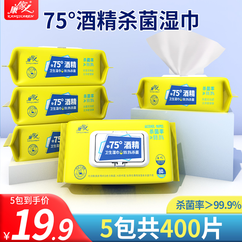 康家人75度酒精湿巾杀菌抑菌家庭实惠装5大包带盖80抽卫生湿纸巾