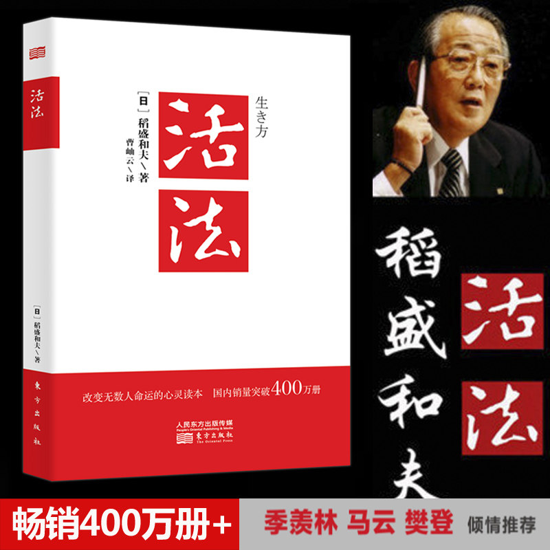 东方博览图书专营店的优惠券大全—活法稻盛和夫正版 新开本樊登读书