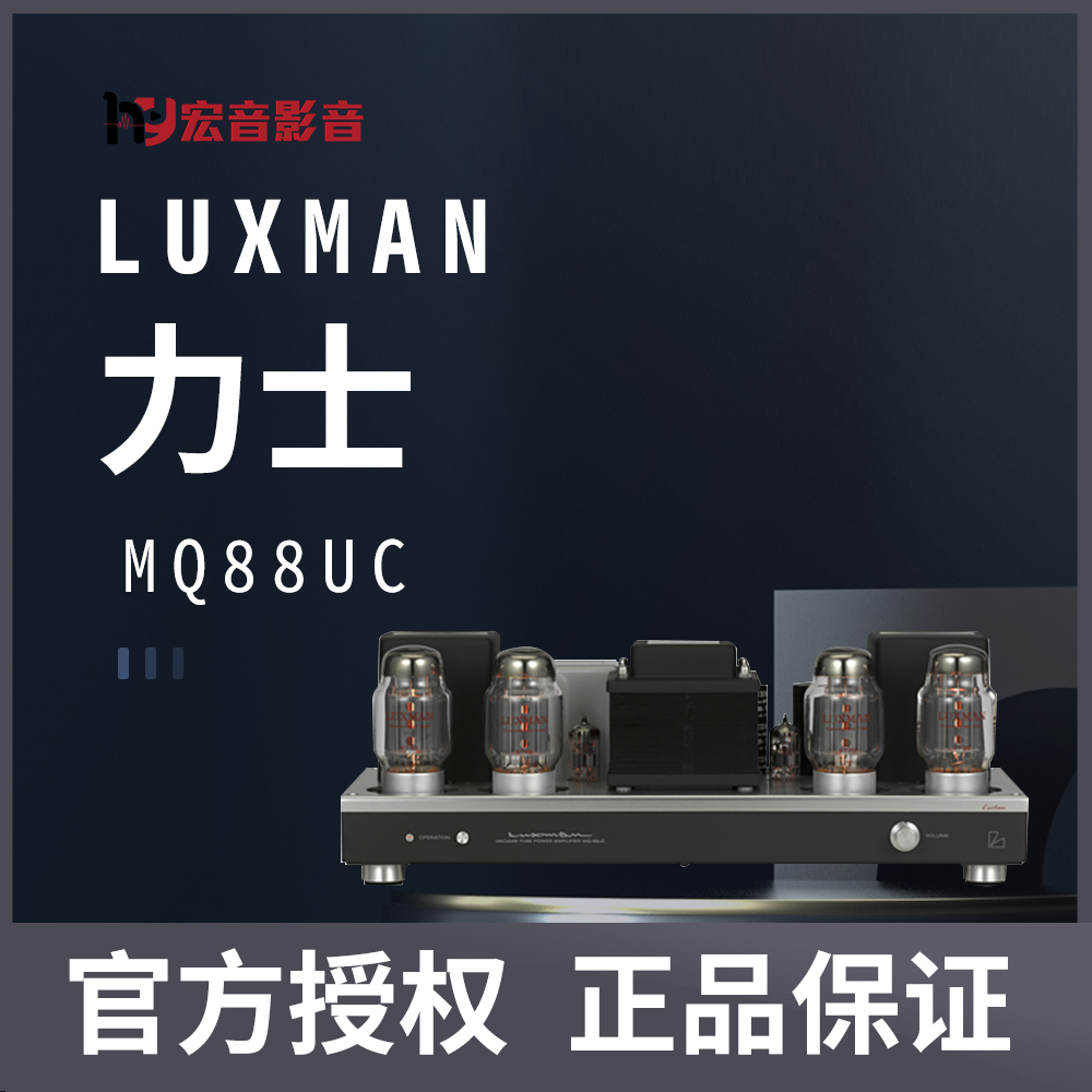 【原装行货】日本LUXMAN力仕 MQ-88uC真空管电子管后级功放机