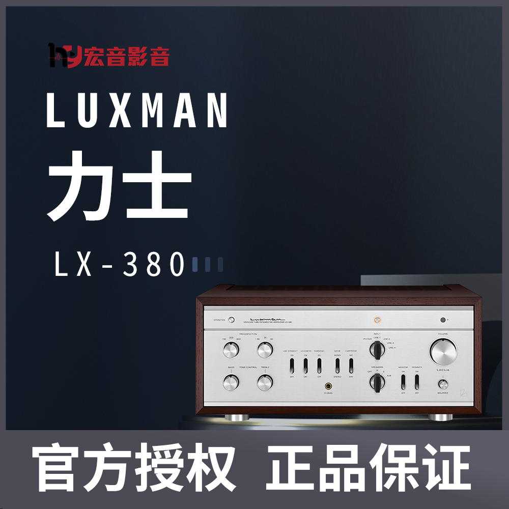 【原装行货】日本Luxman力仕LX-380复古电子管合并功放机胆机