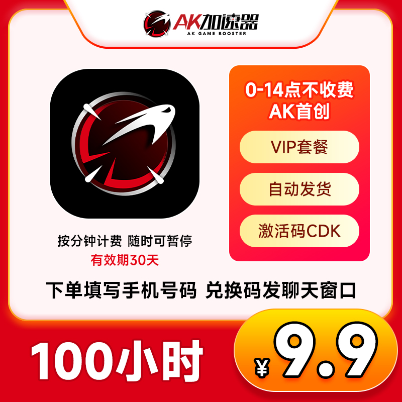 AK加速器100-2000小时暂停 鹅鸭杀 pbe暗黑4 steam吃鸡 非uu雷神