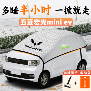 五菱宏光mini专用防霜遮雪挡miniev车衣车罩迷你配件用品改装前挡