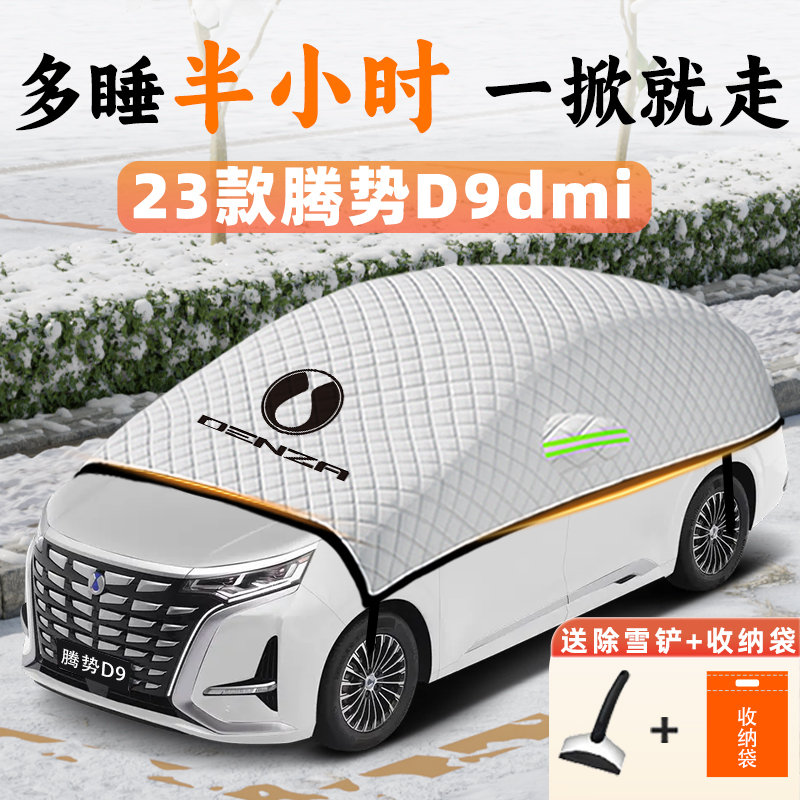 腾势d9专用遮雪挡前挡风玻璃dmi防霜防雪汽车用品配件车衣车罩冬.