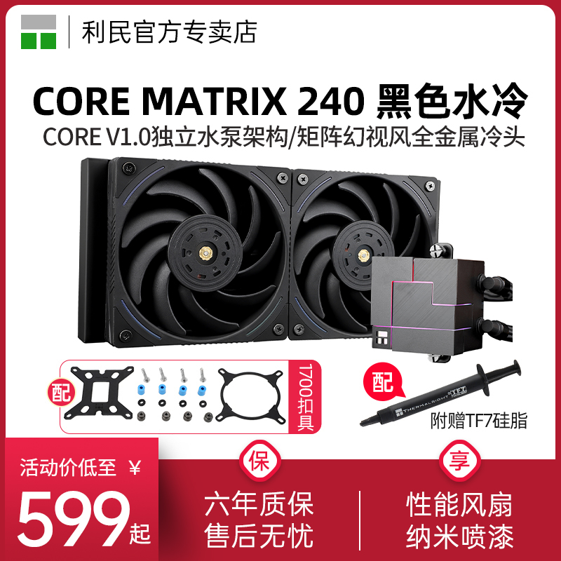 利民CORE MATRIX 240黑色幻芯矩阵AM5/1700 CPU一体式水冷散热器