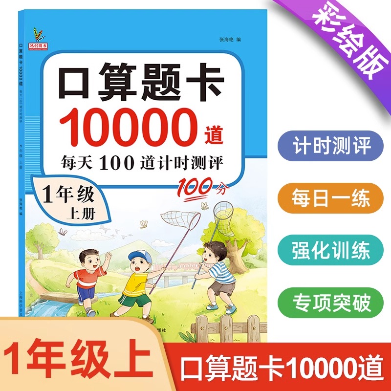 一年级上册数学口算天天练口算题卡人教版同步练习册10000道计算题口算题小学1上专项练习训练20以内的加减法人教教版练习题