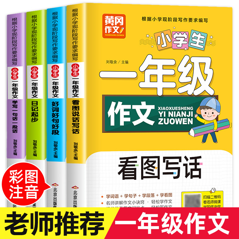 一年级阅读课外书必读老师推荐正版注音版 黄冈作文全套4册看图写话每日一练专项训练日记起步儿童读物适合小学一年级看的课外书1