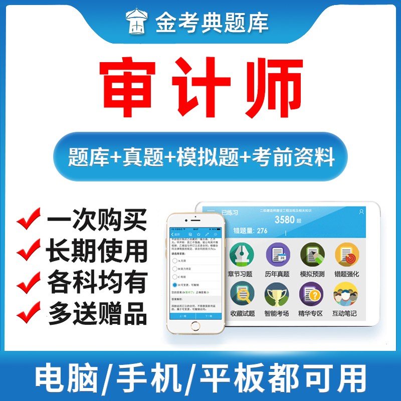 金考典金考点2024考试题库软件激活码初级高级中级审计师CIA内审