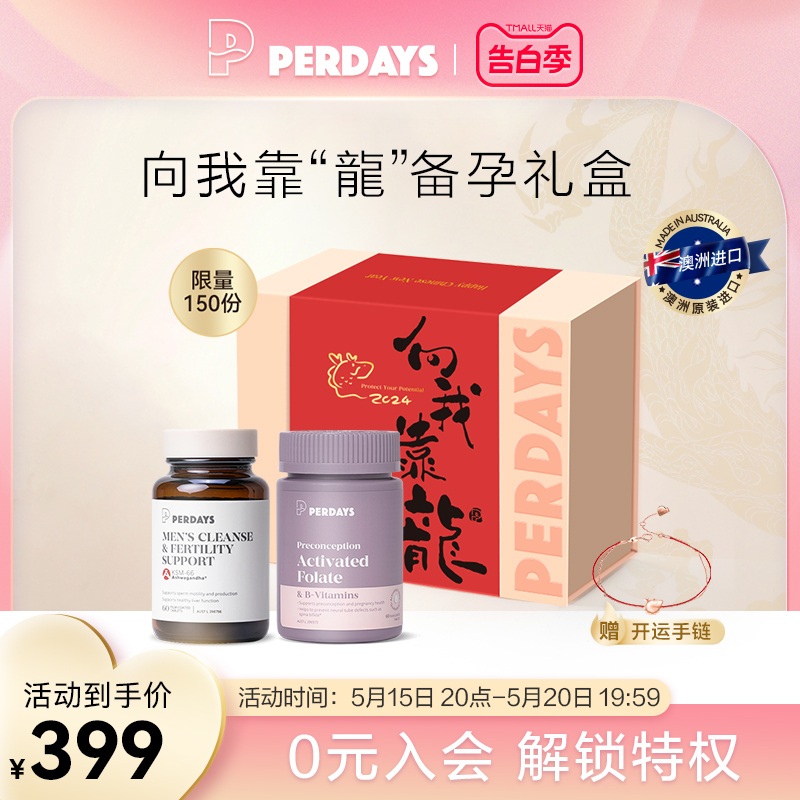 【年货备孕礼盒】perdays男士