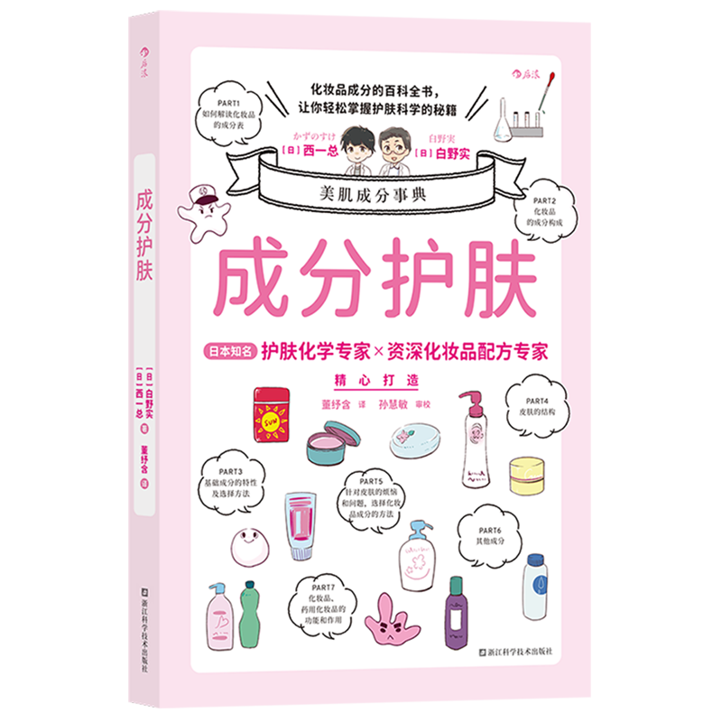 【新华书店 正版书籍】成分护肤 化妆品成分百科全书 美容化学专家美妆配方师联手解决肌肤难题 成分党科学皮肤护理指南书籍 后浪