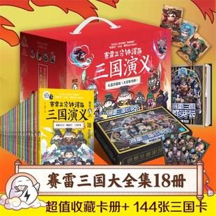 【礼盒版+三国群英卡X144】赛雷三分钟漫画三国演义1-18全套18册 塞雷3分钟漫画中国史 四大名著漫画儿童历史类书籍少儿正版书籍