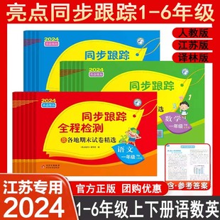 2024版亮点给力同步跟踪全程检测及各地期末试卷精选一二年级三四五六年级上册下册语文数学英语江苏教版测评实验班学霸课时作业