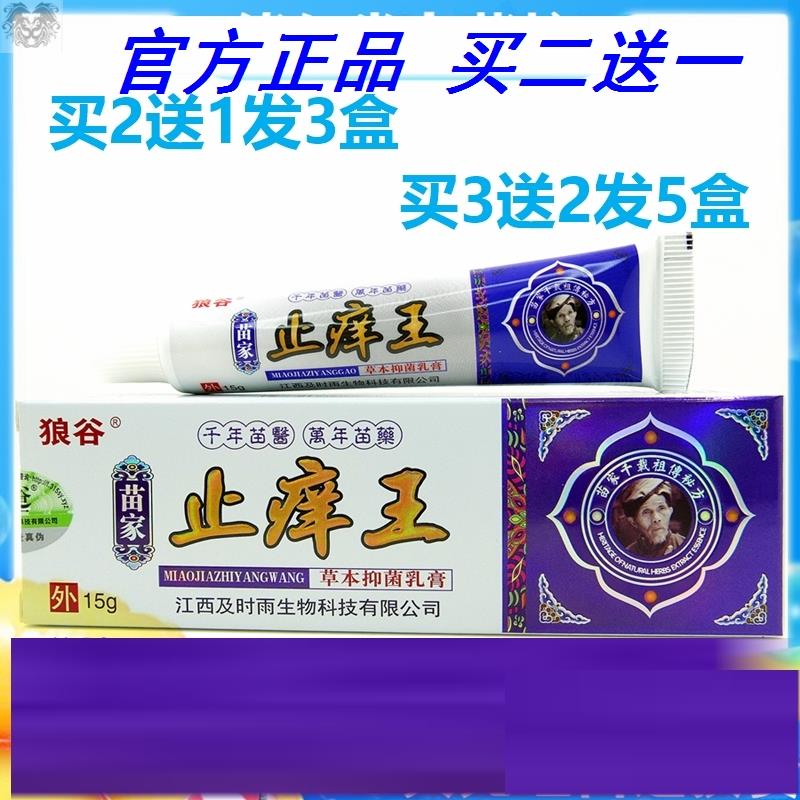 2送1 狼谷苗家止痒王草本抑菌乳膏15g 皮肤止痒外用大腿内侧软膏