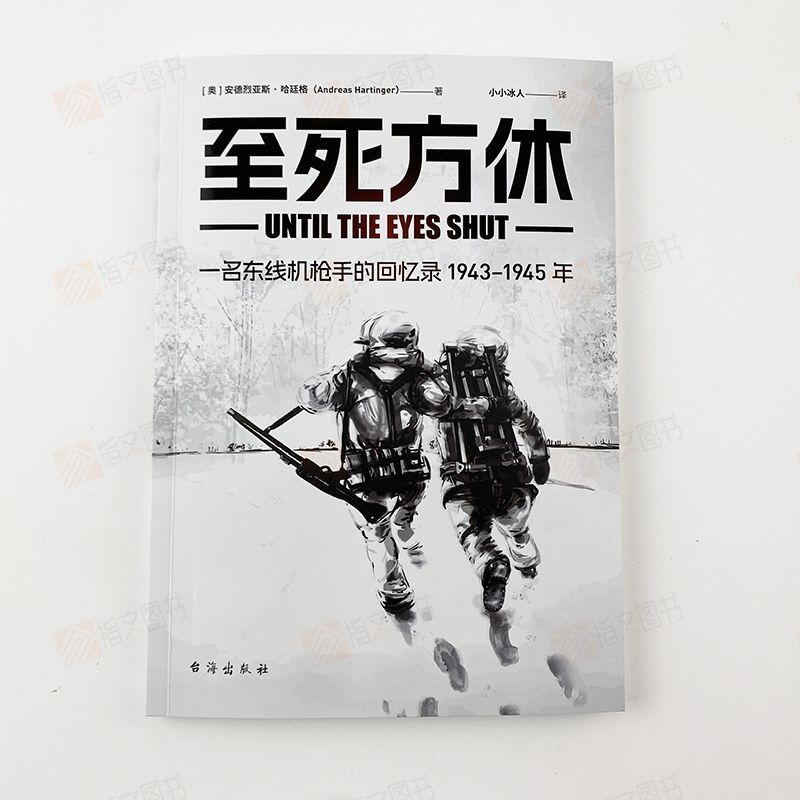 【士兵文库008】《至死方休：一名东线机枪手的回忆录：1943-1945年》指文图书二战东线士兵回忆录德军头盔机枪国防军布达佩斯战役