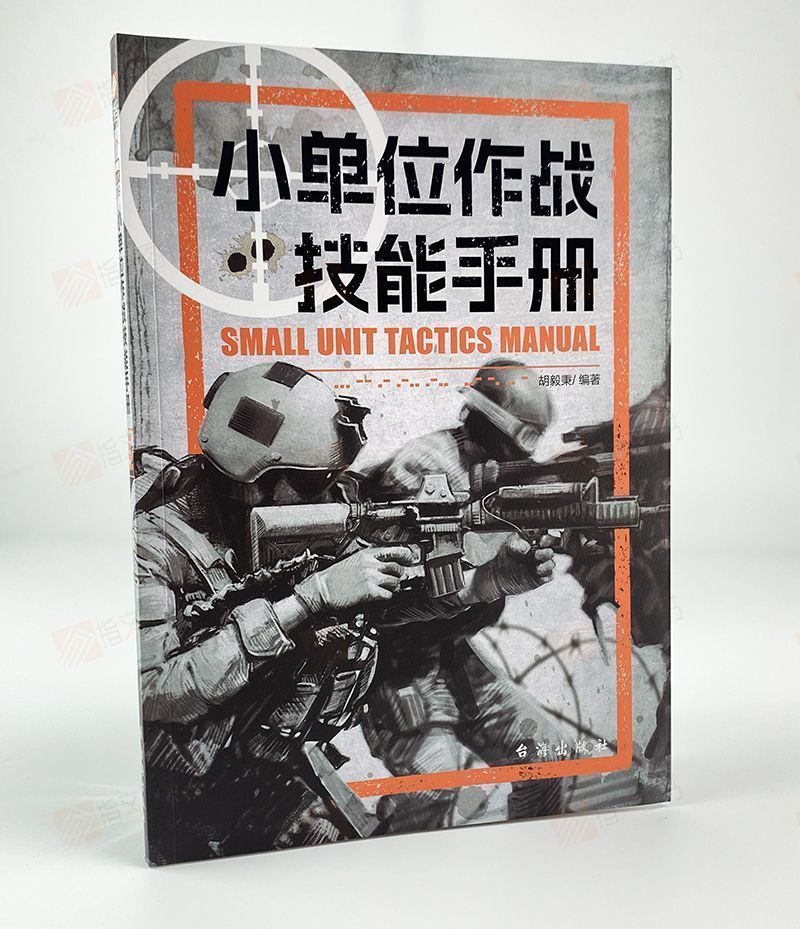 【战略战术019】《小单位作战技能手册》指文官方正版指挥官隐蔽隐蔽整体作战小单位示意图格斗防御进攻指文图书