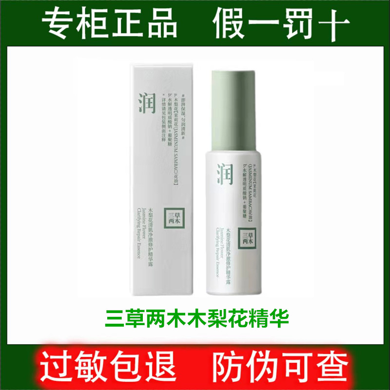 三草两木木梨花清肌净澈修护精华露30ml