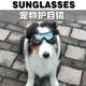 狗狗眼镜护目镜狗太阳眼镜防风金毛泰迪柯基拍照道具专用宠物墨镜