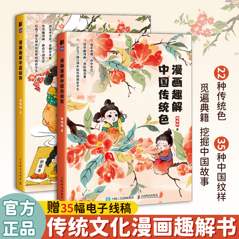 全两册 漫画趣解中国传统色中国纹祥