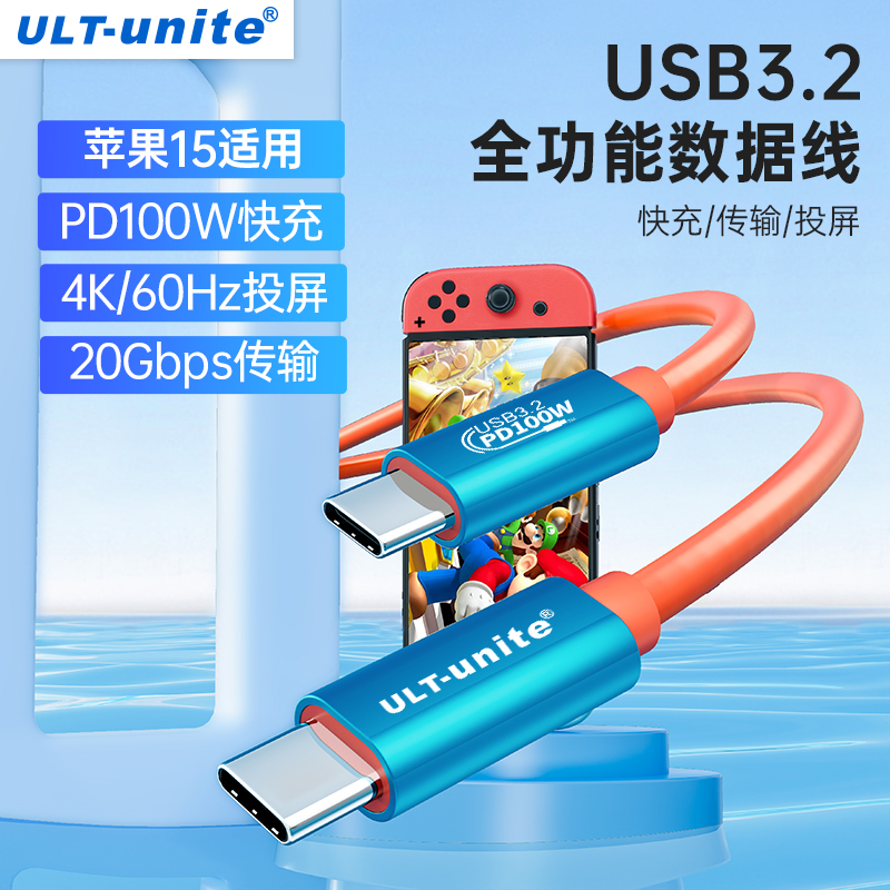 ULT-unite双Typec全功能数据线USB3.2Gen2适用苹果笔记本iPhone15pro手机switch快充20Gbps速率4K投屏一线通