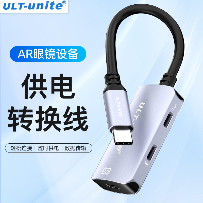 ULT-unite适用AR智能眼镜充电转换器switch手机平板边充边用rokid/xreal盒子雷鸟转换器HUB拓展坞供电模块