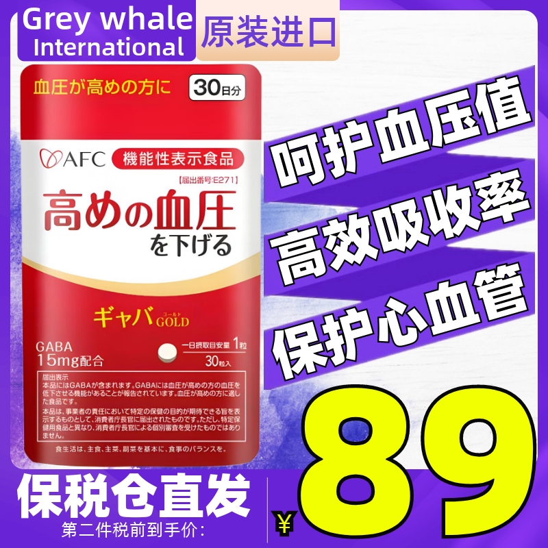 AFC日本进口GABA稳定平衡血压片30粒 保护中老年心脑血管压脂健康