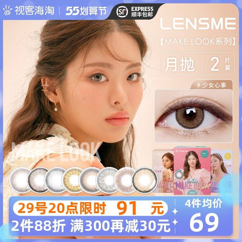 韩国原装进口lensme月抛美瞳make look系列大小直径彩色隐形眼镜