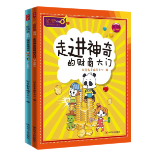 【读书人】走进神奇的财商大门+探究金钱语言ABC（2册套装）新版6-12岁儿童财商教育 财商启蒙绘本财商早教儿童金钱观早教启蒙书籍