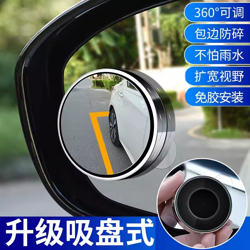 汽车倒车小圆镜后视镜辅助镜高清反光盲点镜360度盲区神器吸盘式