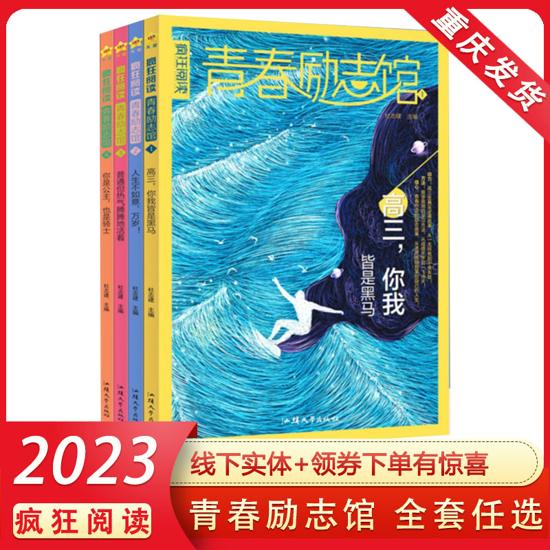 2023版疯狂阅读青春励志馆全套4本 高三你我皆黑马 人生不如意万岁 普通但热气腾腾的活着 你是公主也是骑士 成长励志校园小说书