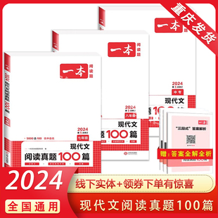 2024版一本语文现代文阅读真题100篇人教版七年级八年级九年级中考初中生初一初二初三阅读理解专项技能训练试题历年精选模拟真卷