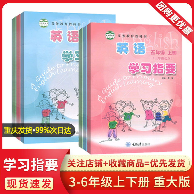 英语学习指要三四五六年级上下册 重庆大学出版社配套练习册 含听力文件小学英 语重大版3456年级上下册 三年级起点  2021秋正版