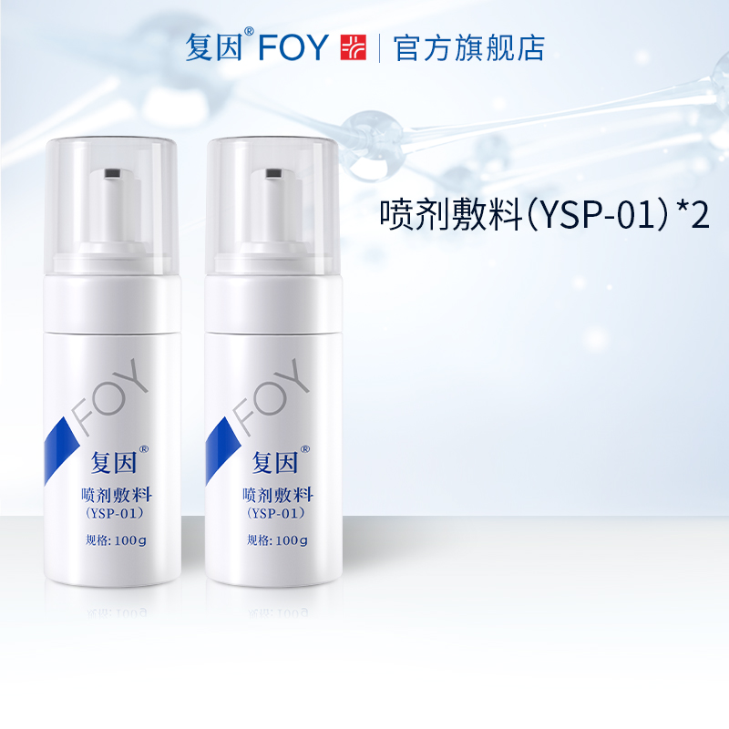 2瓶复因FOY喷剂敷料（YSP-0