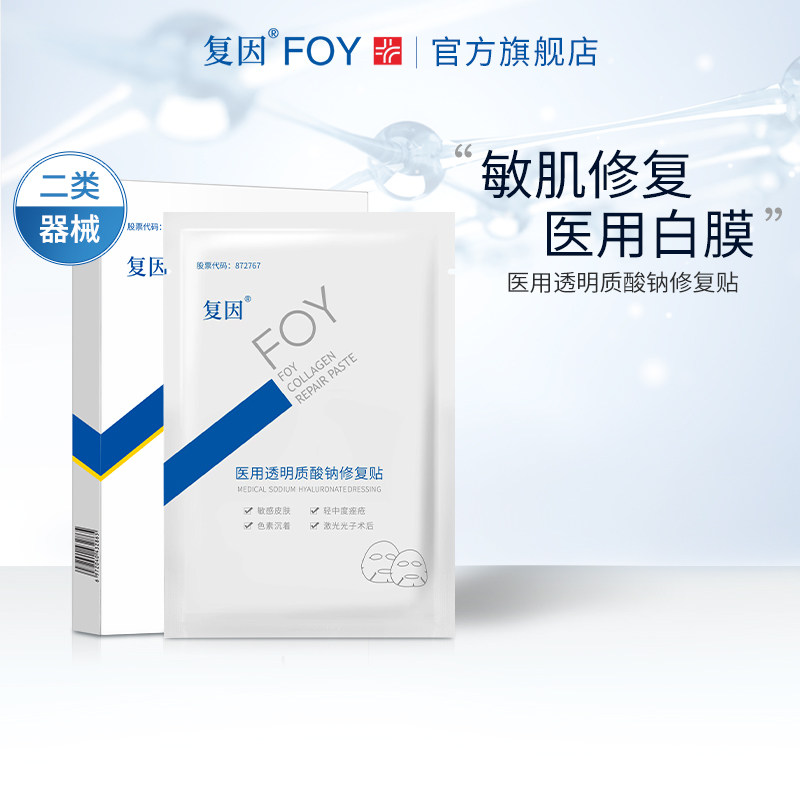 复因foy医用透明质酸钠修复贴敏感肌修复痤疮淡印术后非面膜敷料