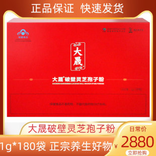 大晟破壁灵芝孢子粉1g*180袋/盒正品礼盒装送家人健康礼品高端