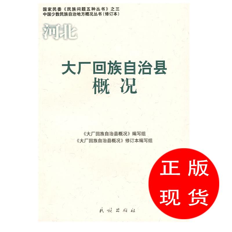 河北·大厂回族自治县概况《大厂回族自治县概况》编写组编写【新华书店，放心选购】