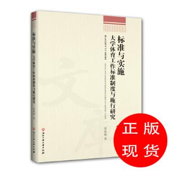 标准与实施:体育工作标准制度与施行研究翁惠根【新华书店，畅读优品】