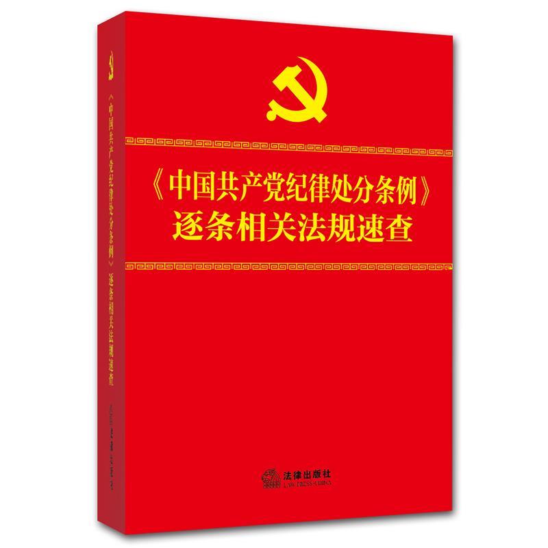 中国共产党纪律处分条例逐条相关法规速查【新华书店，畅读优品】