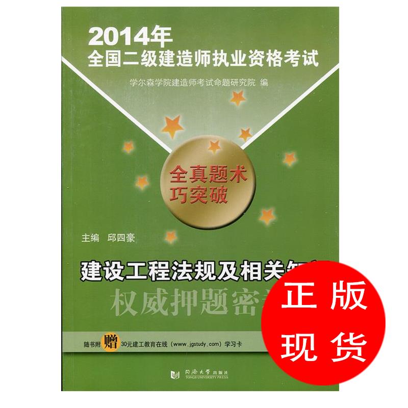 2014年建设工程法规及相关知识全真题术巧突破【新华书店，售后无忧】