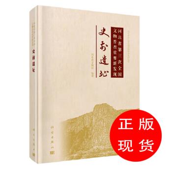 河北省第三次全国文物普查重要新发现史前遗址河北省文物局【新华书店，放心选购】