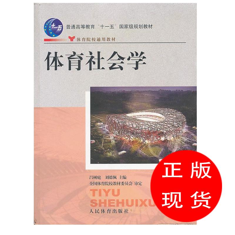 体育社会学吕树庭,刘德佩编【新华书店，畅读优品】