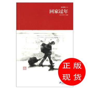 南方周末文丛:回家过年《南方周末》杂志社编【新华书店，畅读优品】