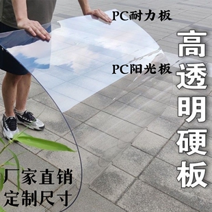 PC耐力板透明塑料板阳光房挡雨车棚实心单层硬板1~5mm高透明定制