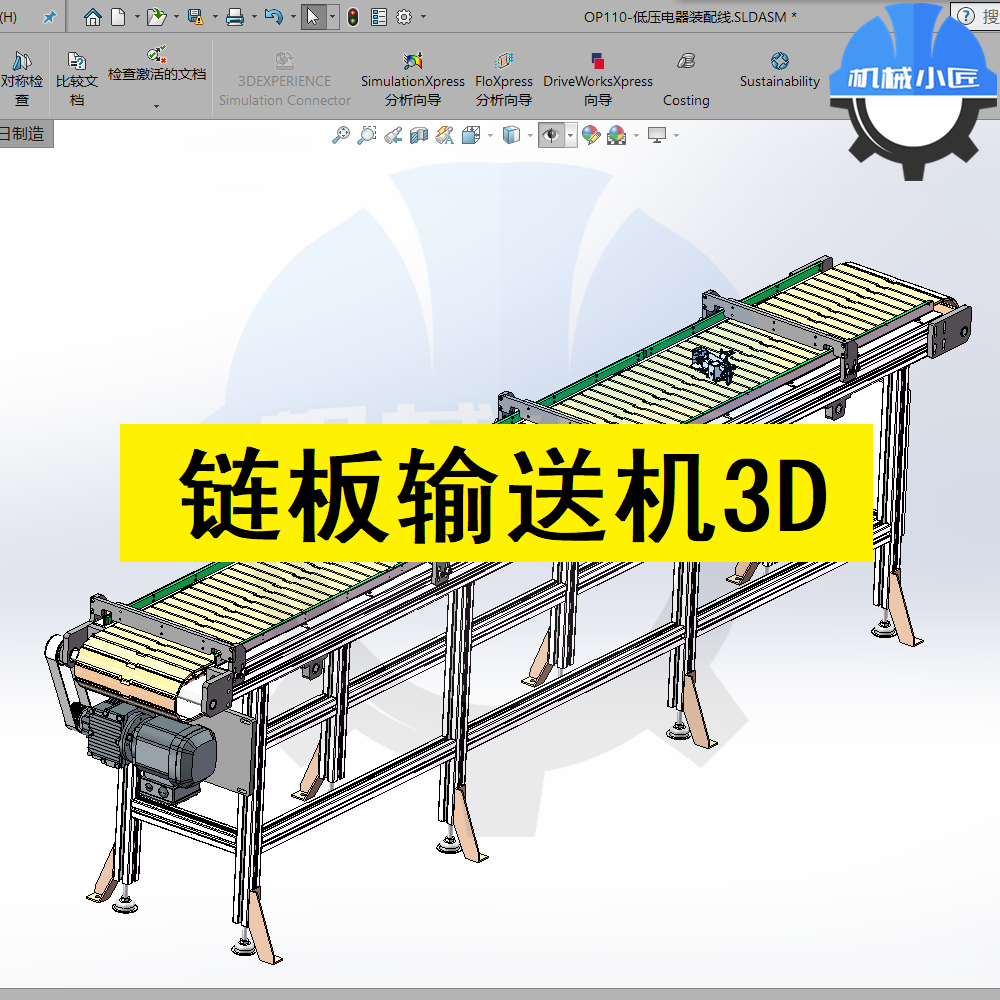 链板输送机SolidWorks图纸/新能源锂电电池产品输送设备3D图纸