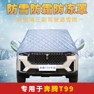 奔腾T99汽车车衣车罩半罩防雪防霜前挡风玻璃防冻罩冬季保暖加厚