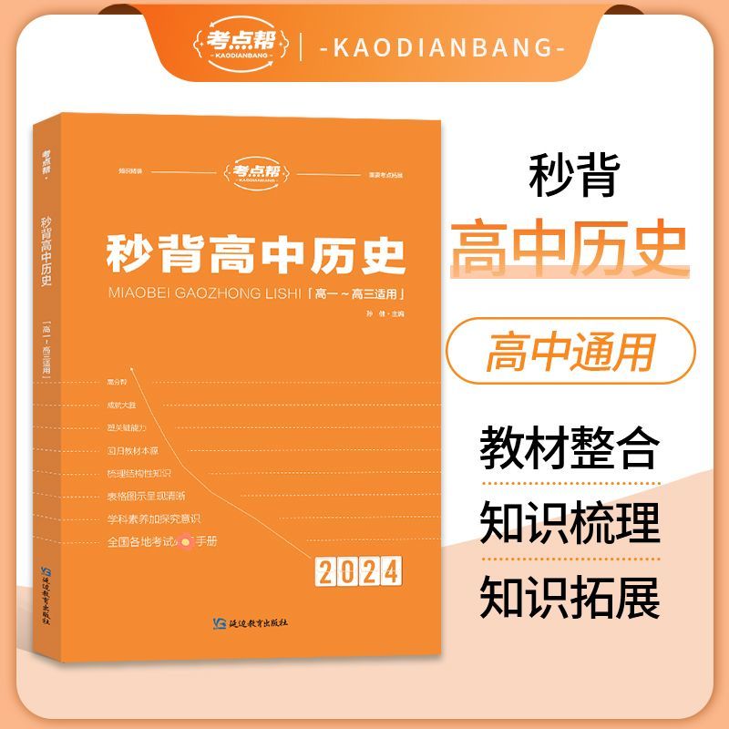 考点帮 秒背高中历史新高考知识点考点汇总大全教辅资料高一高二高三综合复习背诵总结必刷题要点透析真题答题模板专项训练2024